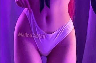 Малина Асмр